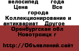 велосипед 1930 года › Цена ­ 85 000 - Все города Коллекционирование и антиквариат » Другое   . Оренбургская обл.,Новотроицк г.